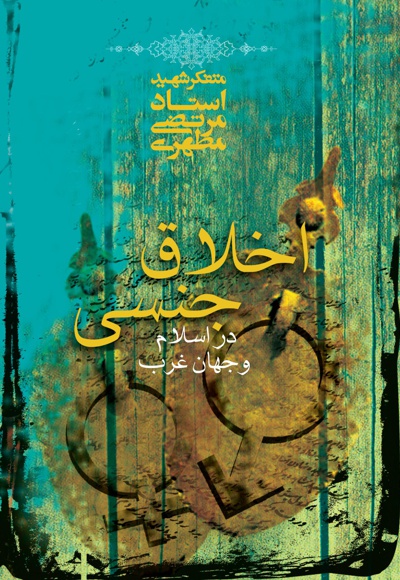 اخلاق جنسی در اسلام و جهان غرب